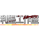 利墨工作室 (NaKma Studio)