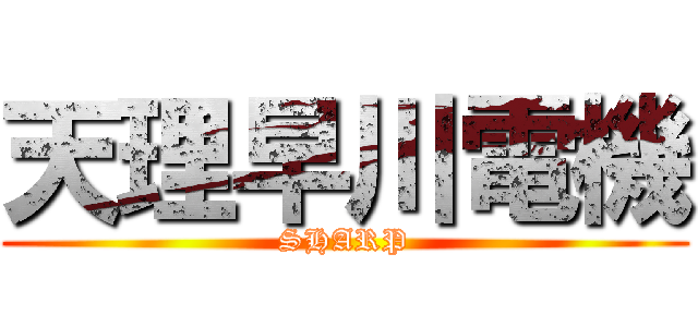 天理早川電機 (SHARP)