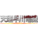 天理早川電機 (SHARP)