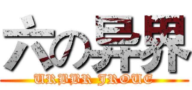 六の异界 (URBBR JROUE)