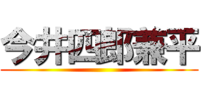 今井四郎兼平 ()