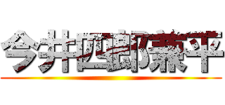 今井四郎兼平 ()