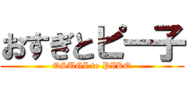 おすぎとピー子 (OSUGI to PIKO)