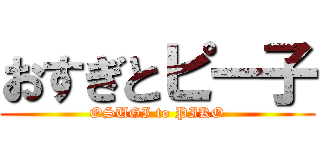 おすぎとピー子 (OSUGI to PIKO)