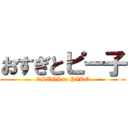おすぎとピー子 (OSUGI to PIKO)