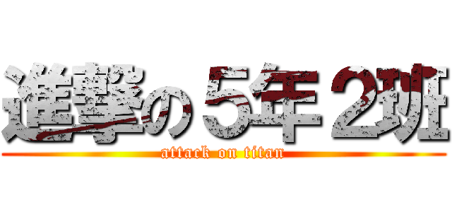 進撃の５年２班 (attack on titan)