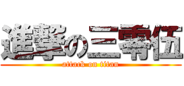 進撃の三零伍 (attack on titan)
