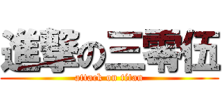 進撃の三零伍 (attack on titan)