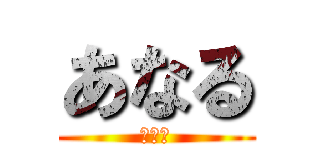 あなる (あなる)