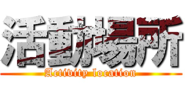 活動場所 (Activity location)