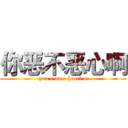 你恶不恶心啊 (you e no e heart a)