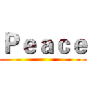 Ｐｅａｃｅ ()