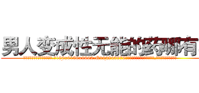 男人变成性无能的药哪有卖 (男人变成性无能的药哪有卖【电.话186x0156x9662-Q194843976林氏药业】我们做的是长期生意,靠的是老客户长期支持
参考消息网2月20日报道 韩媒称，“剩女多、离婚率高的城市，房价一定会上涨。”这是中国经济学家金岩石2016年12月参加在上海举行的房地产相关论坛时说的话。
)