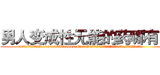 男人变成性无能的药哪有卖 (男人变成性无能的药哪有卖【电.话186x0156x9662-Q194843976林氏药业】我们做的是长期生意,靠的是老客户长期支持
参考消息网2月20日报道 韩媒称，“剩女多、离婚率高的城市，房价一定会上涨。”这是中国经济学家金岩石2016年12月参加在上海举行的房地产相关论坛时说的话。
)