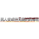 男人变成性无能的药哪有卖 (男人变成性无能的药哪有卖【电.话186x0156x9662-Q194843976林氏药业】我们做的是长期生意,靠的是老客户长期支持
参考消息网2月20日报道 韩媒称，“剩女多、离婚率高的城市，房价一定会上涨。”这是中国经济学家金岩石2016年12月参加在上海举行的房地产相关论坛时说的话。
)