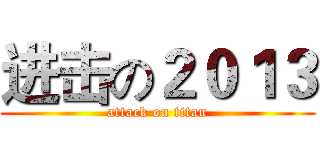 进击の２０１３ (attack on titan)