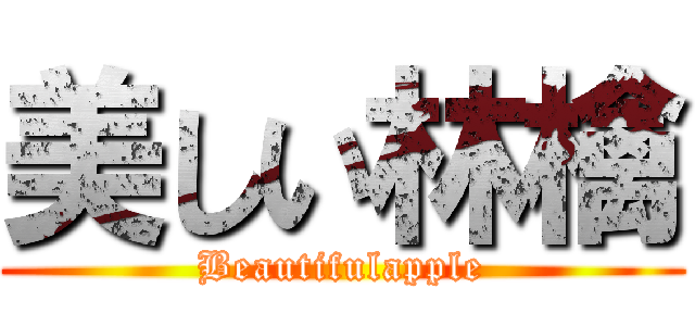 美しい林檎 (Beautifulapple)