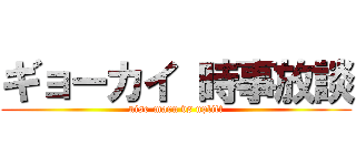 ギョーカイ 時事放談 (nise-maru vs uplift)