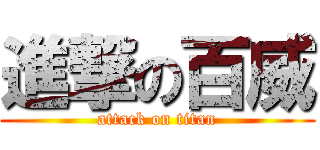 進撃の百威 (attack on titan)