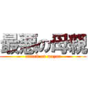 最悪の母親 (attack on mazar)