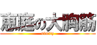 恵庭の大胸筋 (simity)