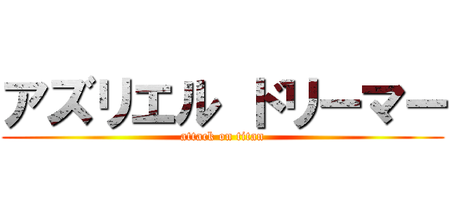 アズリエル ドリーマー (attack on titan)