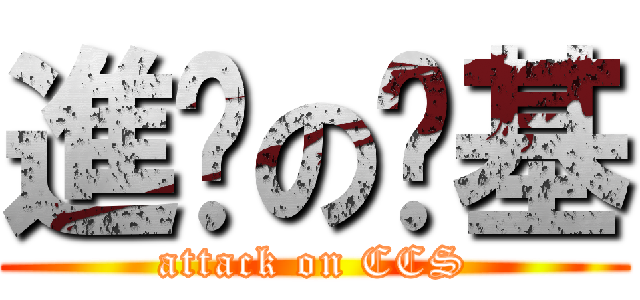 進擊の啟基 (attack on CCS)