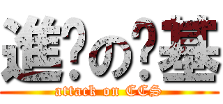 進擊の啟基 (attack on CCS)