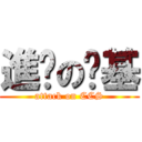 進擊の啟基 (attack on CCS)