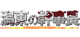 潟東の幹事長 (KATAHIGASHI)