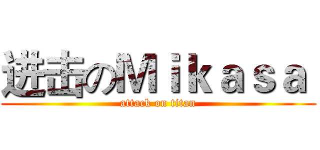 进击のＭｉｋａｓａ  (attack on titan)