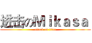 进击のＭｉｋａｓａ  (attack on titan)