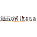 进击のＭｉｋａｓａ  (attack on titan)