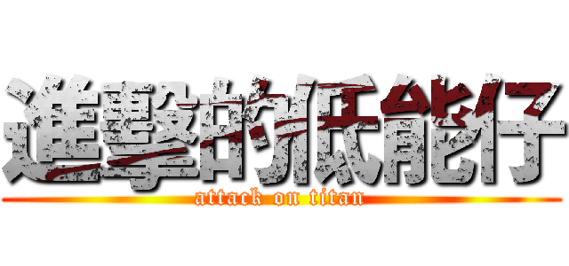 進擊的低能仔 (attack on titan)