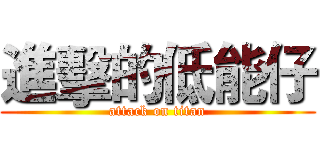 進擊的低能仔 (attack on titan)