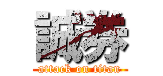 誠券 (attack on titan)