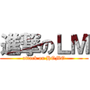進撃のＬＭ (attack on HOMO)