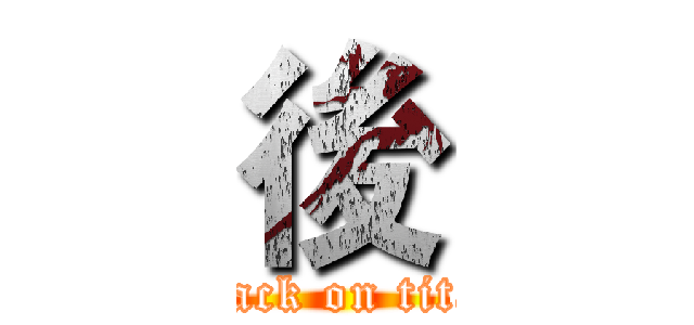 後 (attack on titan)
