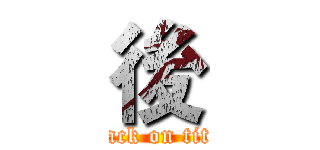 後 (attack on titan)