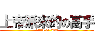 上帝派來的の高手 (attack on titan)