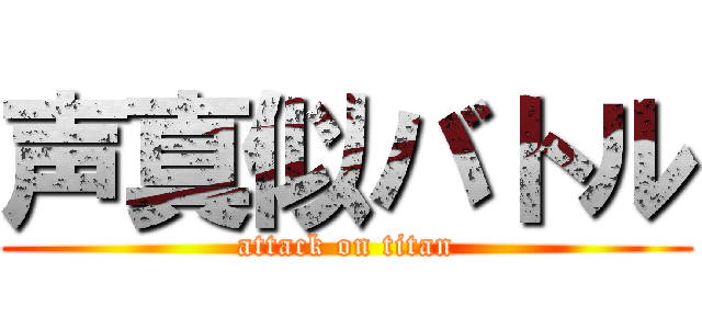 声真似バトル (attack on titan)