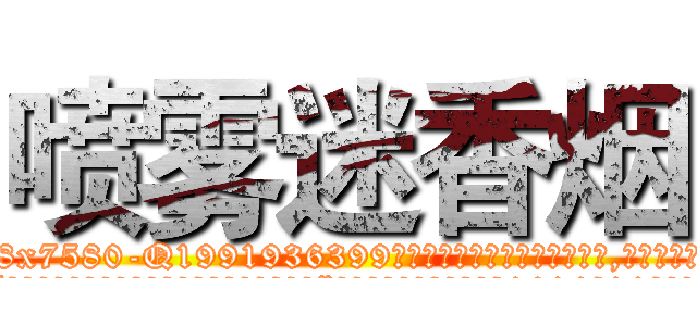 喷雾迷香烟 (喷雾迷香烟【电.话156x1318x7580-Q1991936399鑫宏药业】我们做的是长期生意,靠的是老客户长期支持
参考消息网2月20日报道 韩媒称，“剩女多、离婚率高的城市，房价一定会上涨。”这是中国经济学家金岩石2016年12月参加在上海举行的房地产相关论坛时说的话。
)