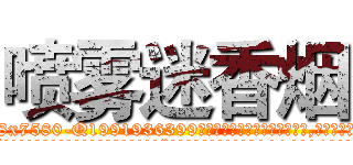 喷雾迷香烟 (喷雾迷香烟【电.话156x1318x7580-Q1991936399鑫宏药业】我们做的是长期生意,靠的是老客户长期支持
参考消息网2月20日报道 韩媒称，“剩女多、离婚率高的城市，房价一定会上涨。”这是中国经济学家金岩石2016年12月参加在上海举行的房地产相关论坛时说的话。
)