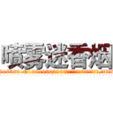 喷雾迷香烟 (喷雾迷香烟【电.话156x1318x7580-Q1991936399鑫宏药业】我们做的是长期生意,靠的是老客户长期支持
参考消息网2月20日报道 韩媒称，“剩女多、离婚率高的城市，房价一定会上涨。”这是中国经济学家金岩石2016年12月参加在上海举行的房地产相关论坛时说的话。
)