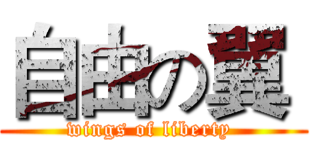 自由の翼  (wings of liberty )