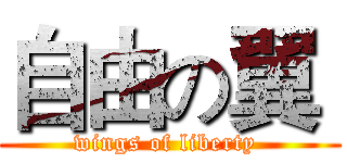 自由の翼  (wings of liberty )