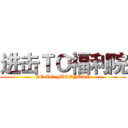 进击ＴＯ福利院 (GO TO FULIYUAN)