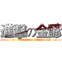 進擊の金諺 (attack on titan)
