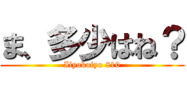 ま、多少はね？ (Iiyokoiyo 810)