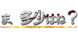 ま、多少はね？ (Iiyokoiyo 810)